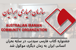 جشنواره کتاب فارسی سیدنی، در سایه بحران انسانی ایران به زمان دیگری موکول شد