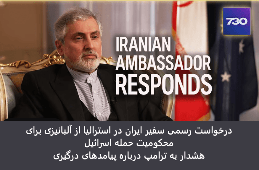 هشدار تند سفیر ایران به آمریکا از خاک استرالیا؛ صادقی: وارد جنگ نتانیاهو نشوید