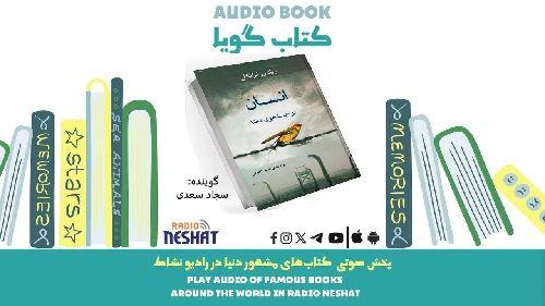 انسان در جستجوی معنا (خلاصه کتاب)/ نویسنده: ویکتور فرانکل/ ترجمه: امیر لاهوتی/ برنامه ای از گروه اجتماعی و فرهنگ و ادبیات رادیو نشاط