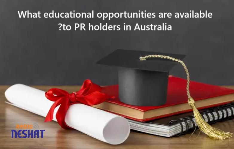 افراد دارای اقامت دائم در استرالیا از چه امکانات تحصیلی می‌توانند استفاده کنند؟