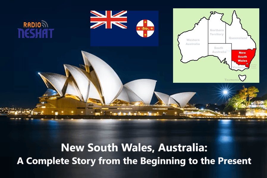 ایالت نیو ساوت ولز استرالیا؛ روایت کامل از آغاز تا امروز