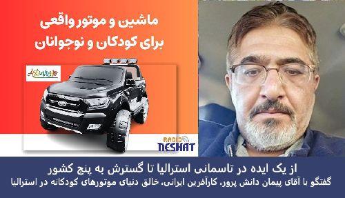 از یک ایده در تاسمانی استرالیا تا گسترش به پنج کشور/ گفتگو با مهندس پیمان دانش پرور، کارآفرین ایرانی، خالق دنیای موتورهای کودکانه در استرالیا