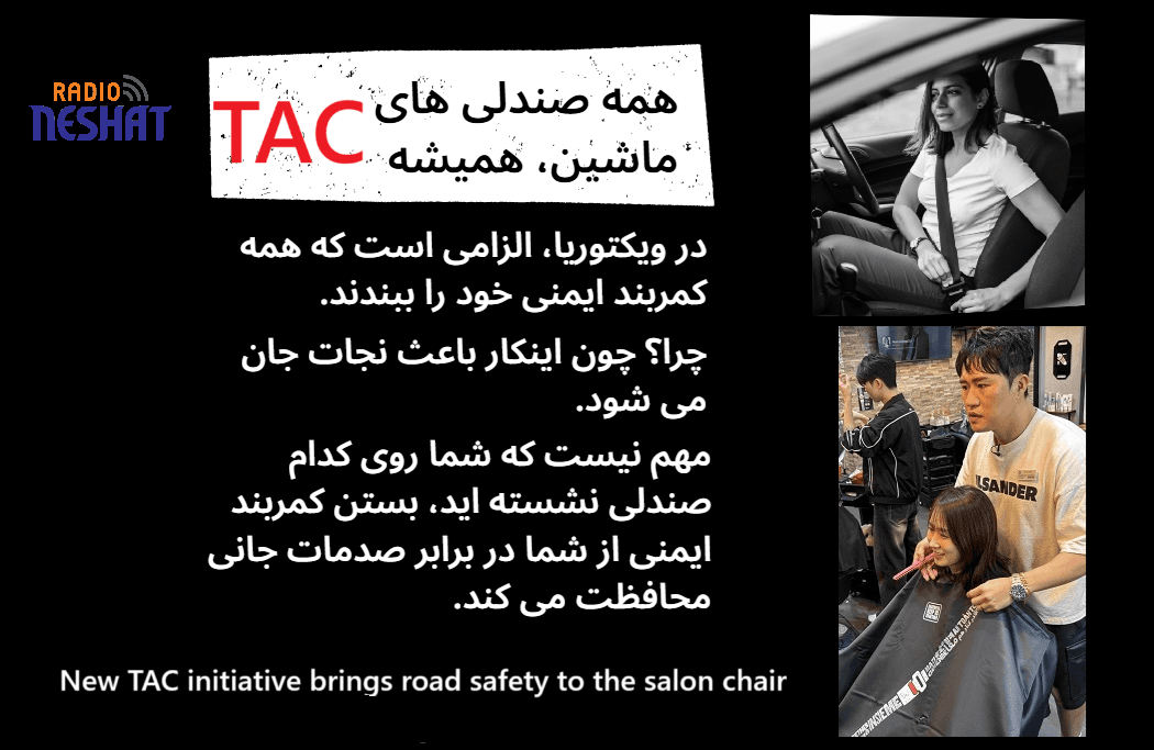 ایمنی جاده‌ای روی صندلی آرایشگاه؛ ابتکار جدید TAC برای نجات جان‌ها