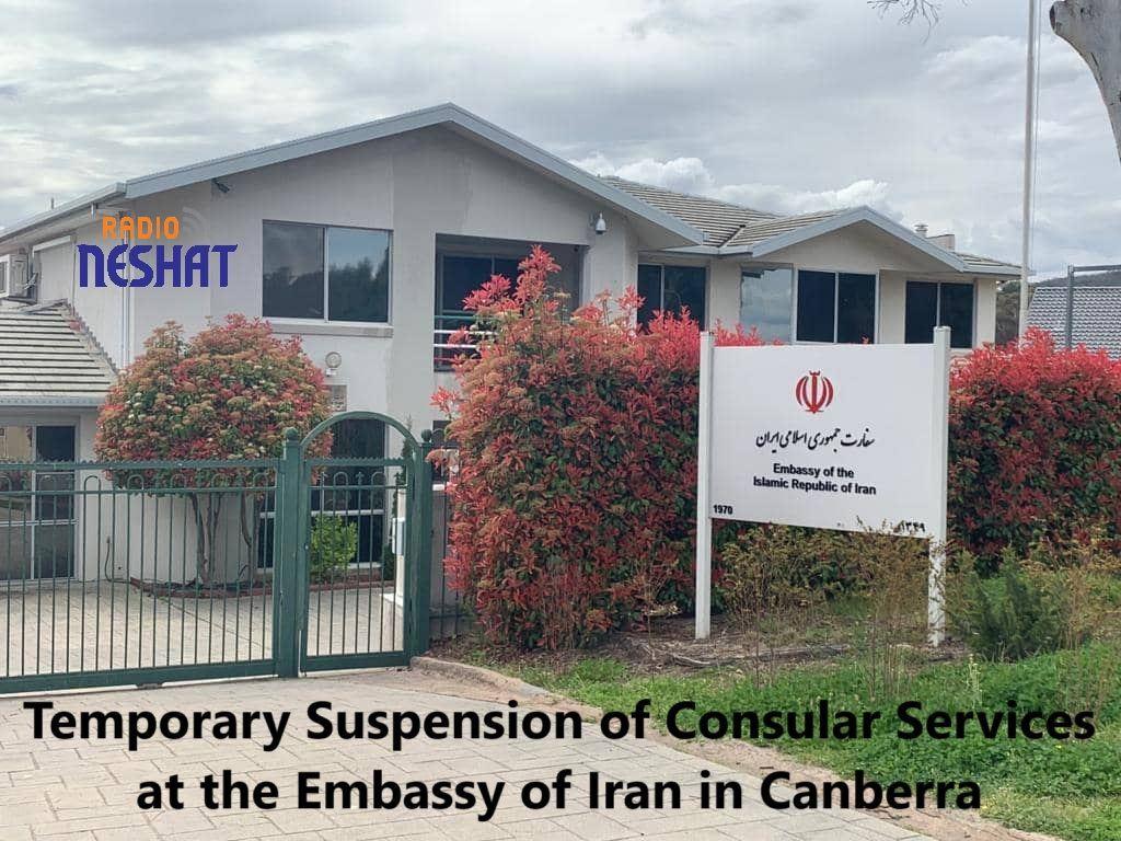 توقف موقت خدمات کنسولی سفارت ایران در کانبرا