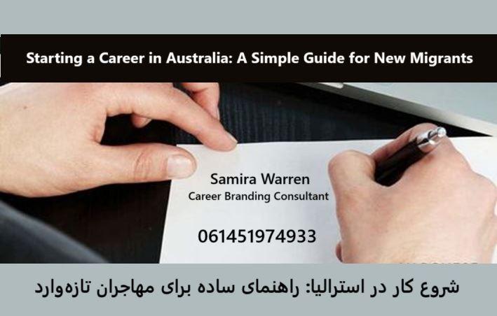 شروع کار در استرالیا: راهنمای ساده برای مهاجران تازه‌وارد