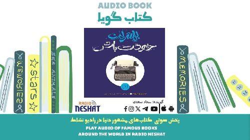 بهترین خودت باش (خلاصه کتاب) / نویسنده: ایلین ولتروث/ برنامه ای از گروه اجتماعی و فرهنگ و ادبیات رادیو نشاط