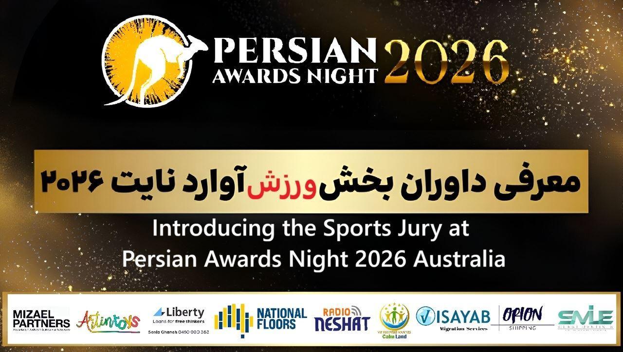 معرفی داوران بخش ورزش در پرشین آوارد نایت 2026 استرالیا