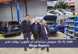 پشت‌پرده‌ی یک تعمیرگاه محبوب ملبورن: Mega Repairs چگونه اعتماد مشتری را برمی‌گرداند؟