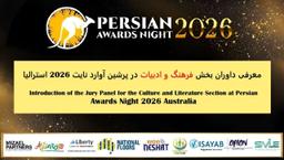 معرفی داوران بخش فرهنگ و ادبیات در پرشین آوارد نایت 2026 استرالیا