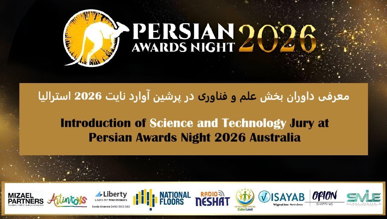 معرفی داوران بخش علم و فناوری در پرشین آوارد نایت 2026 استرالیا
