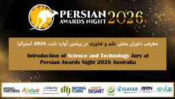 معرفی داوران بخش علم و فناوری در پرشین آوارد نایت 2026 استرالیا