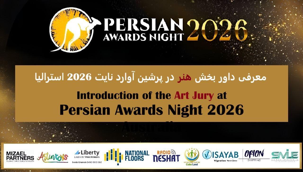 معرفی داور بخش هنر در پرشین آوارد نایت 2026 استرالیا
