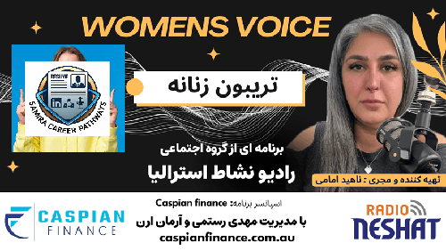 تریبون زنانه 157- مشاوره شغلی و راهنمایی در اپلای برای موقعیت‌های کاری یا تحصیلی در استرالیا/ دکتر سمیرا می گوید که من به افراد کمک می‌کنم تا شغل رویایی خود را در استرالیا بدست آورند