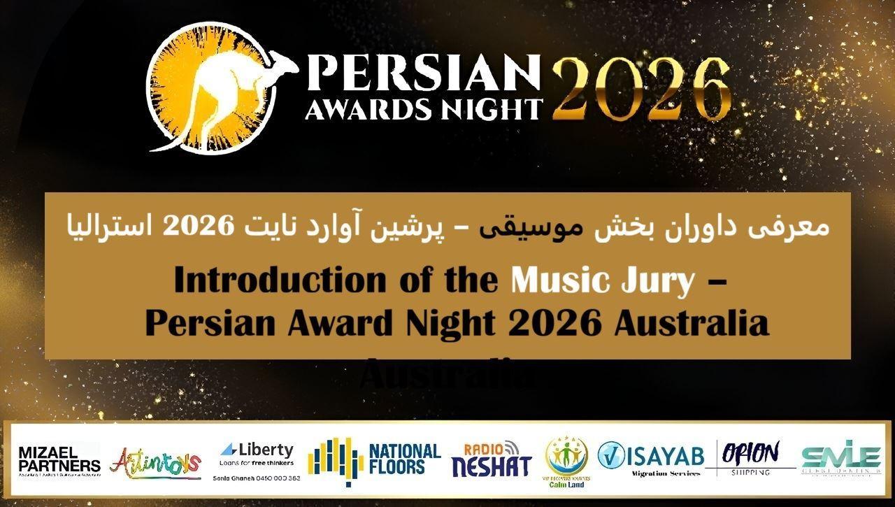 معرفی داوران بخش موسیقی – پرشین آوارد نایت 2026 استرالیا