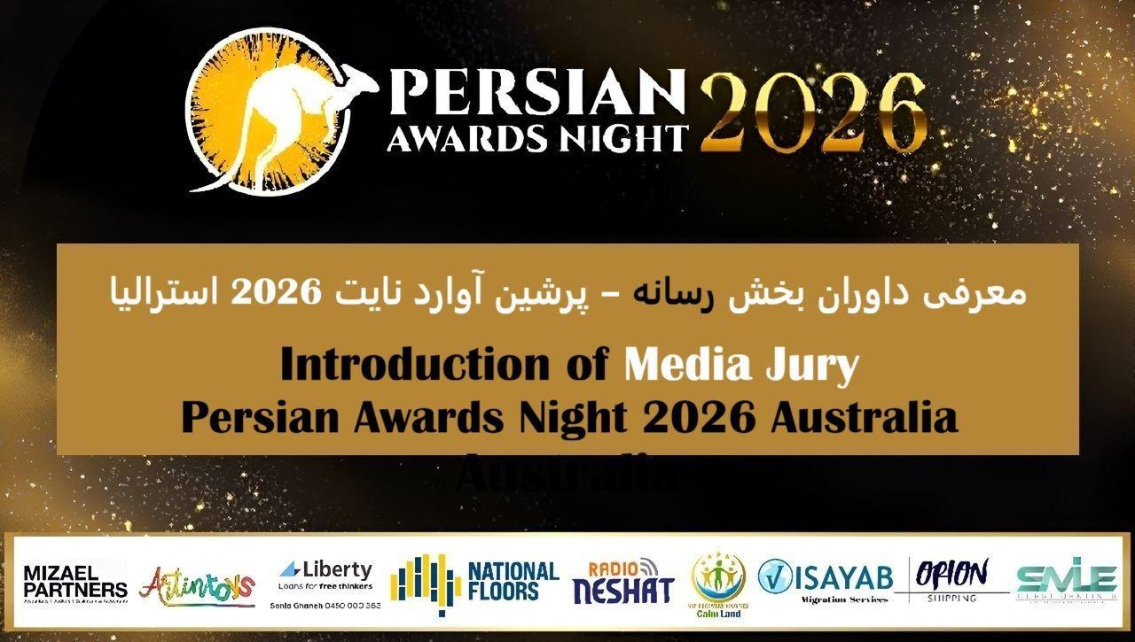 معرفی داوران بخش رسانه – پرشین آوارد نایت 2026 استرالیا
