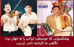 استاد ناصر غریبی؛ روایت زندگی و موسیقی از آبادان تا سیدنی