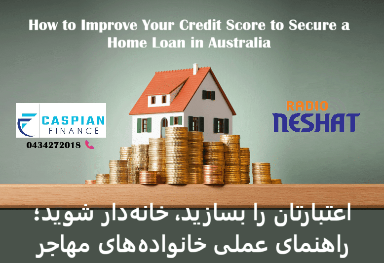 چگونه وضعیت اعتباری (Credit Score) خود را برای گرفتن وام در استرالیا بهبود دهیم