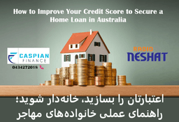 چگونه وضعیت اعتباری (Credit Score) خود را برای گرفتن وام در استرالیا بهبود دهیم