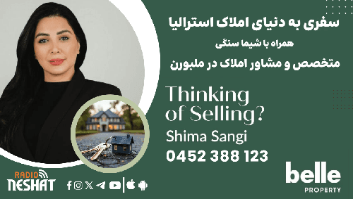 سفری به دنیای املاک استرالیا، موضوع برنامه: قوانین جدید در حوزه‌ی اجاره‌ها و بازگشت خریداران به بازار املاک/ همراه با شیما سنگی (Shima Sangi)، متخصص و مشاور املاک در ملبورن