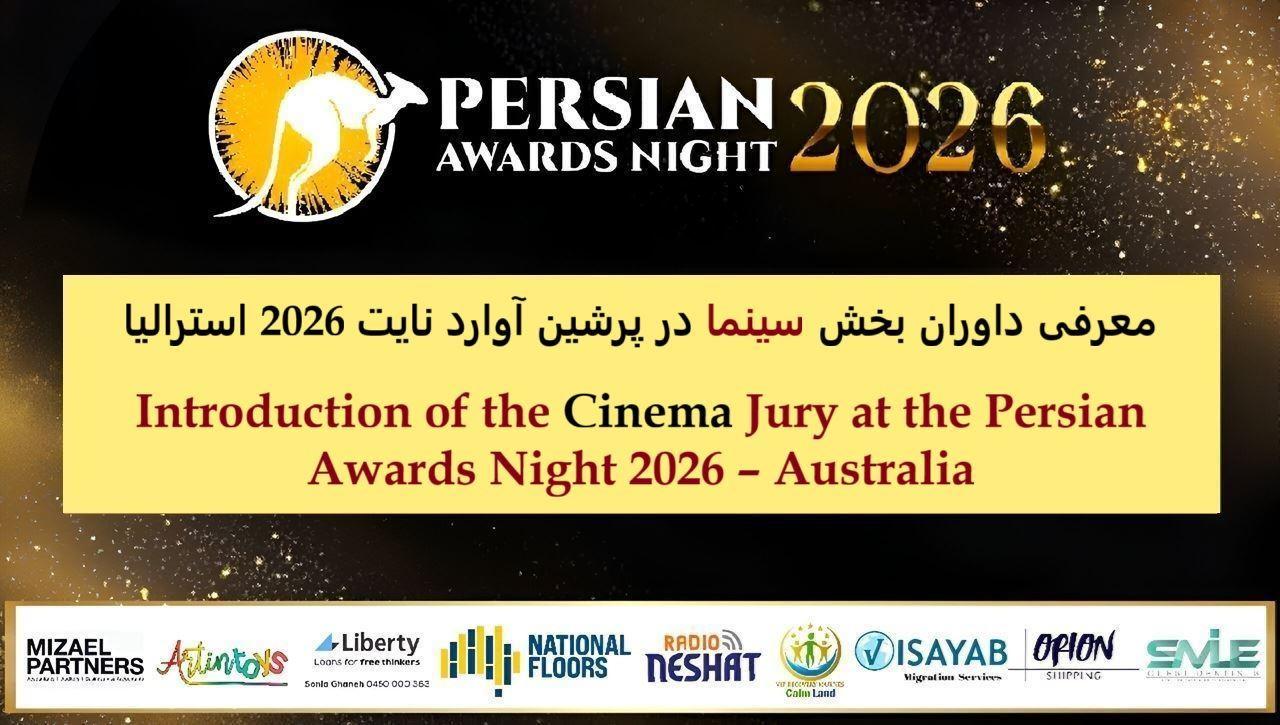 معرفی داوران بخش سینما در پرشین آوارد نایت 2026 استرالیا