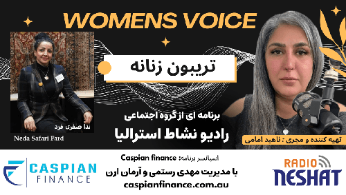 تریبون زنانه 158- ندا بر این باوره زمانی که خودم در آرامش باشم (صلح درون) داشته باشم اونوقته که می‌تونم به دیگران کمک کنم در غیر اینصورت کمک من به درد هیچ کس نمی‌خوره