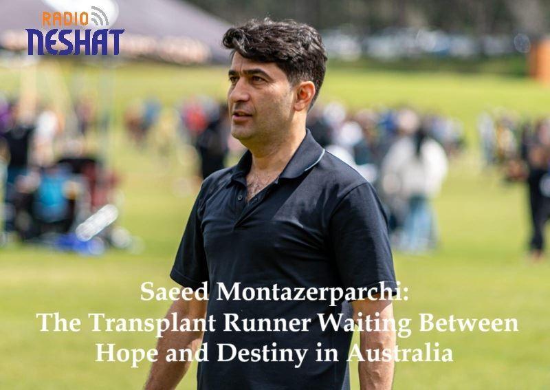 سعید منتظرپرچی؛ دونده پیوند اعضا و قهرمان بی‌مرزِ در انتظار سرنوشت در استرالیا
