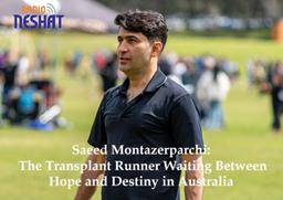 سعید منتظرپرچی؛ دونده پیوند اعضا و قهرمان بی‌مرزِ در انتظار سرنوشت در استرالیا