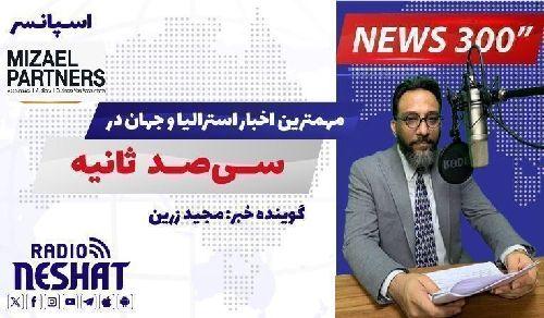NEWS 300 - 27/10/2025  مهمترین اخبار استرالیا و جهان در سیصد ثانیه