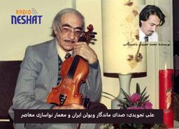 علی تجویدی؛ استاد بی‌بدیل موسیقی ایرانی و پیوند‌دهنده سنت و نوگرایی