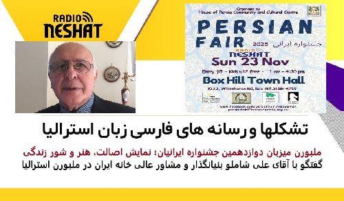 ملبورن میزبان دوازدهمین جشنواره ایرانیان؛ نمایش اصالت، هنر و شور زندگی/ گفتگو با آقای علی شاملو بنیانگذار و مشاور عالی خانه ایران در ملبورن استرالیا