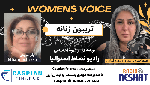 تریبون زنانه 161-الهام می‌گوید: همیشه کار درست خودت را انجام بده؛ خودت را با هیچ‌کس مقایسه نکن؛ و باور داشته باش که حتی سخت‌ترین روزها هم می‌توانند آغاز یک مسیر تازه باشند./ گفت‌وگو با الهام عچرش؛ بانوی ایرانی که پس از مهاجرت به دستاوردهای درخشان و الهام‌بخش رسید.