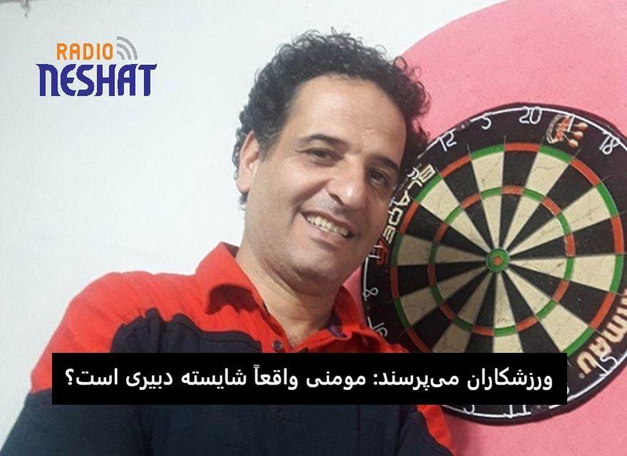 آیا حمیدرضا مومنی انتخاب شایسته‌ای برای دبیری انجمن دارت ایران است؟