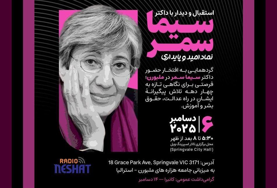 حضور دکتر سیما سمر در ملبورن؛ بزرگداشت ۵۰ سال فعالیت حقوق بشری و اجتماعی