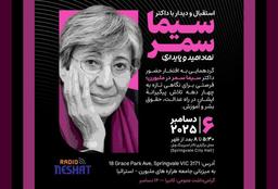 حضور دکتر سیما سمر در ملبورن؛ بزرگداشت ۵۰ سال فعالیت حقوق بشری و اجتماعی