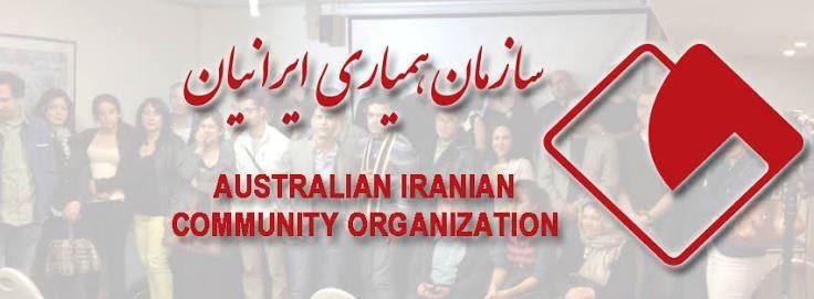 محکومیت حمله تروریستی در سیدنی توسط سازمان همیاری ایرانیان استرالیا 