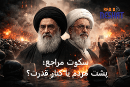 سکوتی که سنگین‌تر از گلوله است؛ چرا مرجعیت دینی در برابر رنج مردم ایران خاموش مانده؟