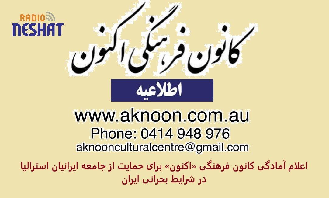 اعلام آمادگی کانون فرهنگی «اکنون» برای حمایت از جامعه ایرانیان استرالیا در شرایط بحرانی ایران