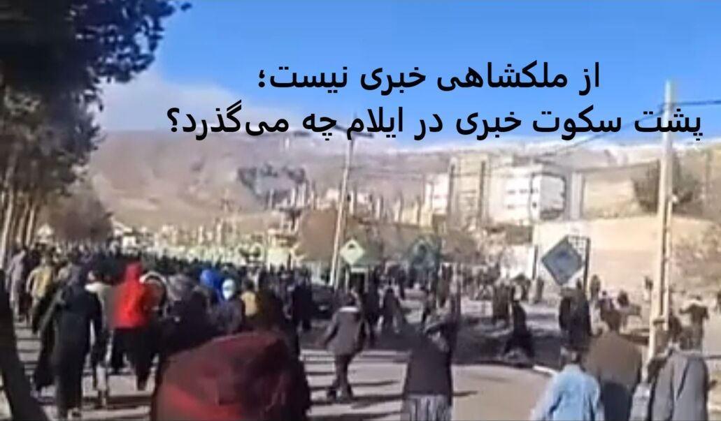 ملکشاهی در خاموشی خبری؛ پس از سرکوب خونین، چه بر سر این شهرستان آمده است؟