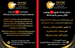 پخش زنده «پرشین آوارد نایت – استرالیا ۲۰۲۶» از یوتیوب رادیو نشاط/شبی برای افتخار، همبستگی و صدای جامعه فارسی‌زبان