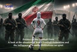 سیاست در زمین فوتبال/ نگاهی به وضعیت فدراسیون فوتبال ایران و تأثیر نهادهای امنیتی بر ورزش