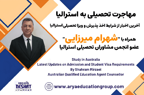  قانون ممنوعیت ورود ایرانیان به استرالیا با ویزای ویزیتوری، همراه با شهرام میرزائی عضو انجمن مشاوران تحصیلی استرالیا