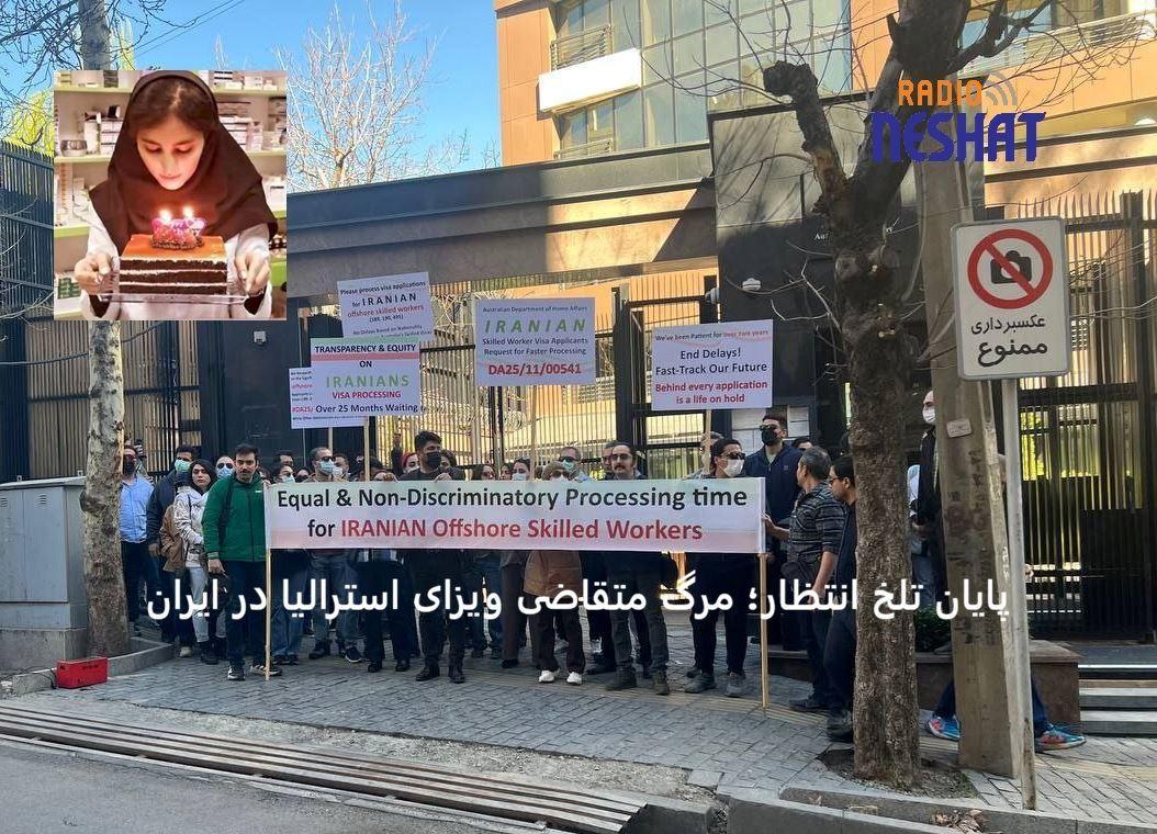 مرگ یک داروساز ایرانیِ متقاضی مهاجرت به استرالیا در حملات اخیر؛ صدای معترضان به تأخیر ویزاها بلندتر شد