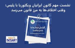 افزایش نگرانی‌ها از تنش‌های اجتماعی؛ تأکید پلیس ویکتوریا بر پیگیری قانونی تخلفات