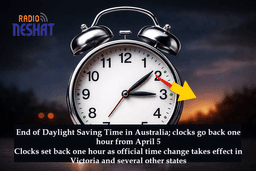 پایان تغییر ساعت در استرالیا؛ بازگشت به زمان زمستانی از ۵ آوریل/ ساعت‌ها یک ساعت به عقب برمی‌گردند؛ تغییر رسمی زمان در ویکتوریا و چند ایالت دیگر