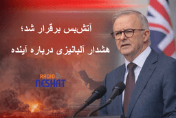 حمایت آلبانیزی از آتش‌بس در خاورمیانه؛ هشدار درباره پیامدهای اقتصادی جنگ