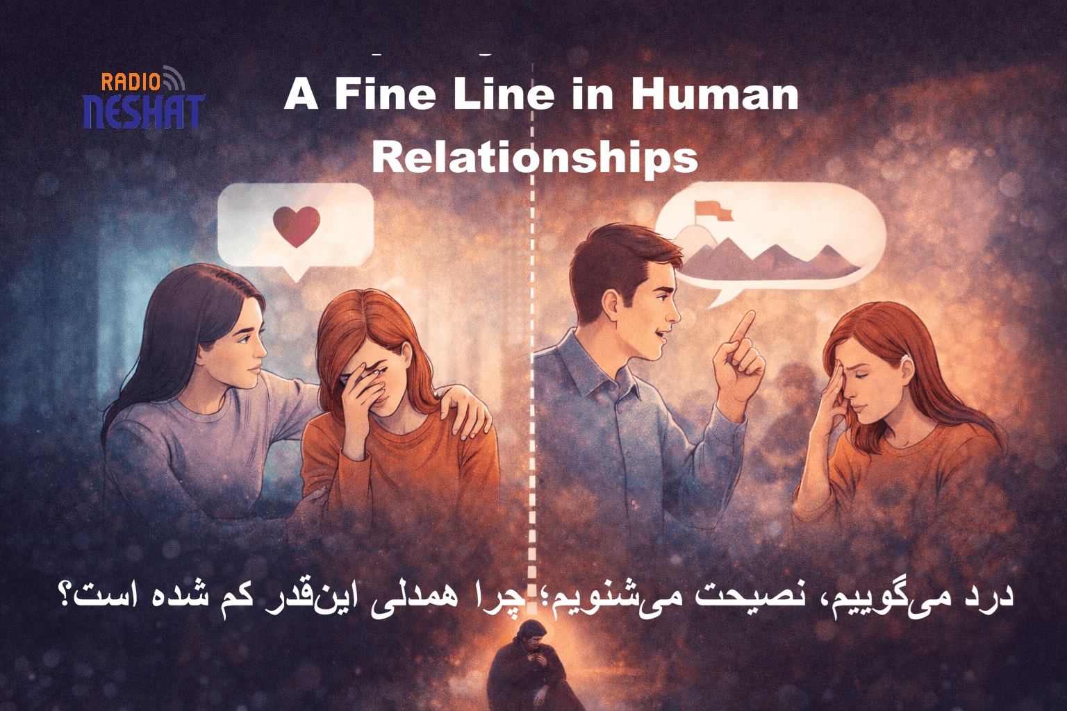 چرا وقتی درد داریم، نصیحت می‌شنویم؟/ مرز باریک میان همدلی و فاصله در روابط انسانی