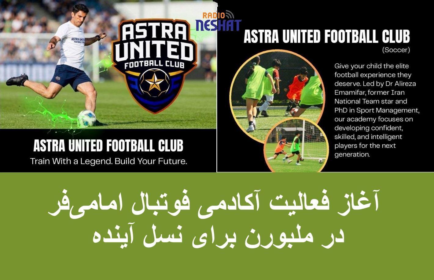 ستاره شناخته‌شده تیم ملی ایران در ملبورن آکادمی فوتبال تأسیس کرد؛ فرصتی طلایی برای ساخت آینده فوتبالی فرزندان شما