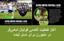 ستاره شناخته‌شده تیم ملی ایران در ملبورن آکادمی فوتبال تأسیس کرد؛ فرصتی طلایی برای ساخت آینده فوتبالی فرزندان شما