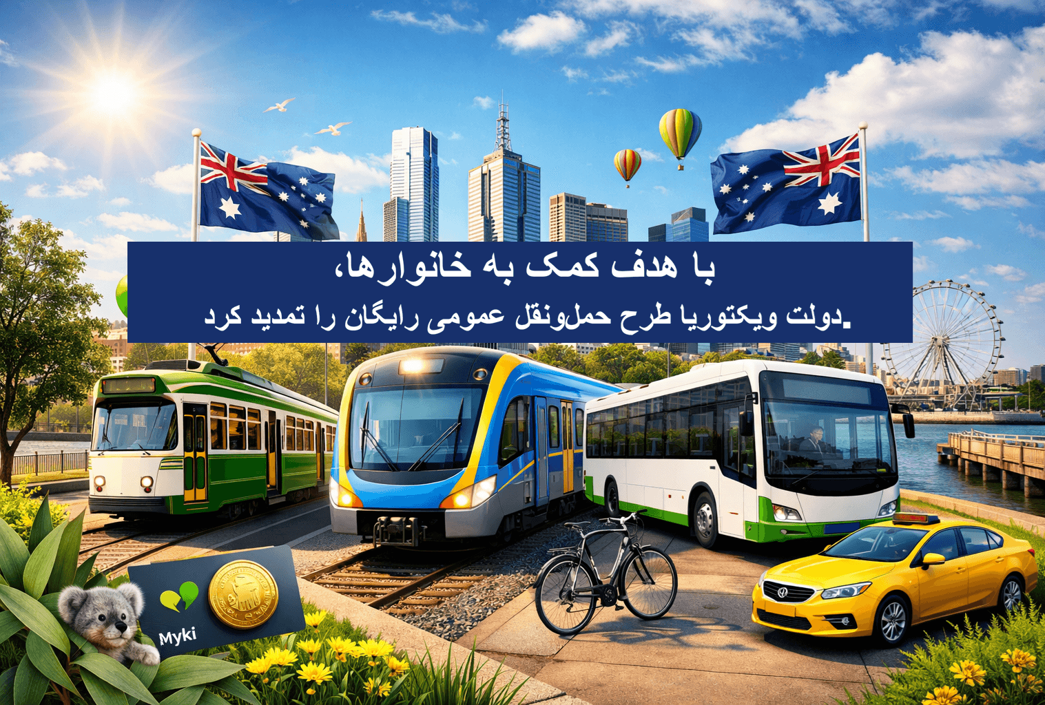 تمدید حمل‌ونقل عمومی رایگان در ویکتوریا؛ اقدام دولت برای کاهش فشار هزینه‌های زندگی