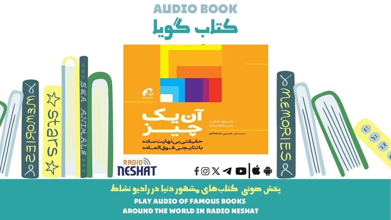  آن یک چیز (خلاصه کتاب) / نویسنده: گری کلر/ برنامه ای از گروه اجتماعی و فرهنگ و ادبیات رادیو نشاط